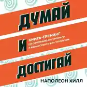 Постер книги Думай и достигай. Книга-тренинг по обретению внутреннего и финансового благополучия