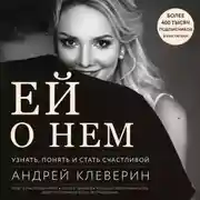 Постер книги Ей о нем. Узнать, понять и стать счастливой