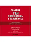 Джон Гордон - Сначала ты побеждаешь в раздевалке. 7 принципов успеха в бизнесе, спорте и жизни