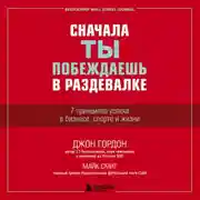 Постер книги Сначала ты побеждаешь в раздевалке. 7 принципов успеха в бизнесе, спорте и жизни