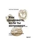 Мэттью Поллард - Как продавать, если ты интроверт… получая удовольствие и прибыль