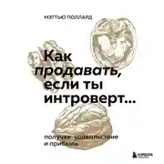 Постер книги Как продавать, если ты интроверт… получая удовольствие и прибыль