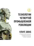 Николас Дэвис - Технологии Четвертой промышленной революции
