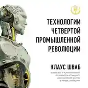 Постер книги Технологии Четвертой промышленной революции