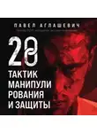 Павел Аглашевич - 28 тактик манипулирования и защиты. Как не дать собеседнику взять контроль над вами
