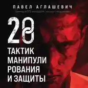 Постер книги 28 тактик манипулирования и защиты. Как не дать собеседнику взять контроль над вами