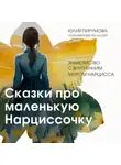 Юлия Пирумова - Сказки про маленькую Нарциссочку