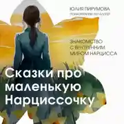 Постер книги Сказки про маленькую Нарциссочку