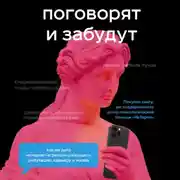 Постер книги Поговорят и забудут. Как не дать интернет-агрессии разрушить репутацию, карьеру и жизнь