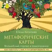 Постер книги Метафорические карты. Волшебный портал в подсознание. Как работать с МАК и расшифровывать их