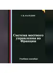 Сергей Каледин - Система местного управления во Франции
