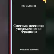 Постер книги Система местного управления во Франции