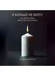 Дмитрий Евченко - Я больше не могу: что делать, когда работа тебя уничтожает