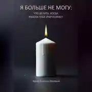 Постер книги Я больше не могу: что делать, когда работа тебя уничтожает