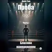 Постер книги Проба. Часть I: Благими Намерениями