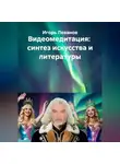Игорь Леванов - Видеомедитация:  синтез искусства и литературы