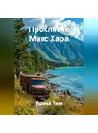 Ирина Лем - Проклятие Маяс Хара