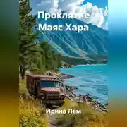Постер книги Проклятие Маяс Хара