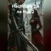 Постер книги Наследие Де ла Нуа 2
