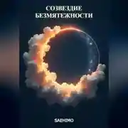 Постер книги Созвездие Безмятежности