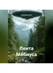 Александр Ломтев - Лента Мёбиуса