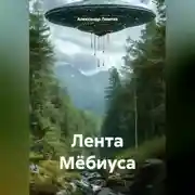 Постер книги Лента Мёбиуса