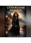 Евгений Фюжен - Отражения памяти