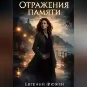 Постер книги Отражения памяти