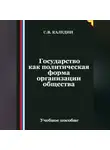 Сергей Каледин - Государство как политическая форма организации общества