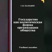 Постер книги Государство как политическая форма организации общества