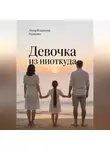 Владимир Радченко - Девочка из ниоткуда