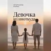Постер книги Девочка из ниоткуда
