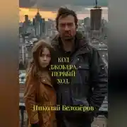 Постер книги КОД ДЖОКЕРА. ПЕРВЫЙ ХОД.