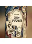 Alco Nost - Жало пророчеств