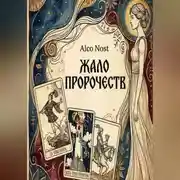 Постер книги Жало пророчеств