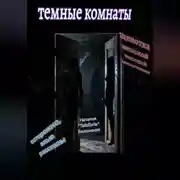 Постер книги Темные комнаты