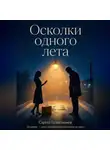 Сергей Галактионов - Осколки одного лета