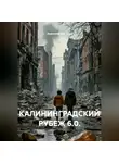 Анатолий Шигапов - КАЛИНИНГРАДСКИЙ РУБЕЖ 6.0.