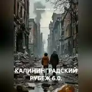 Постер книги КАЛИНИНГРАДСКИЙ РУБЕЖ 6.0.