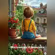 Постер книги Мальчишки и девчонки