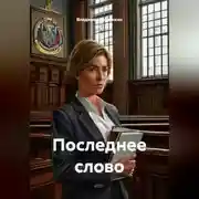 Постер книги Последнее слово