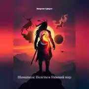Постер книги Шаманизм: Полеты в Нижний мир