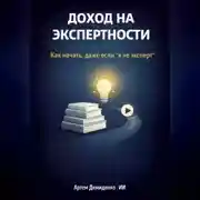 Постер книги Доход на экспертности: Как начать, даже если “я не эксперт”