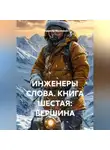 Владимир Малянкин - Инженеры слова. Книга шестая: Вершина