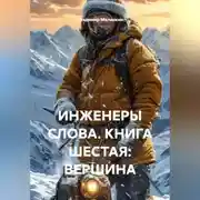 Постер книги Инженеры слова. Книга шестая: Вершина