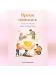 Артем Демиденко - Время помогать: Путь к счастью через добрые дела