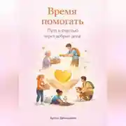 Постер книги Время помогать: Путь к счастью через добрые дела