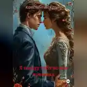 Постер книги Я найду тебя во все времена