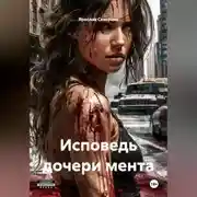 Постер книги Исповедь дочери мента