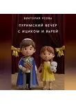 Виктория Усова - Пуримский вечер с Ициком и Варей